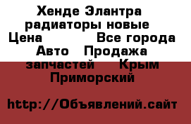 Хенде Элантра3 радиаторы новые › Цена ­ 3 500 - Все города Авто » Продажа запчастей   . Крым,Приморский